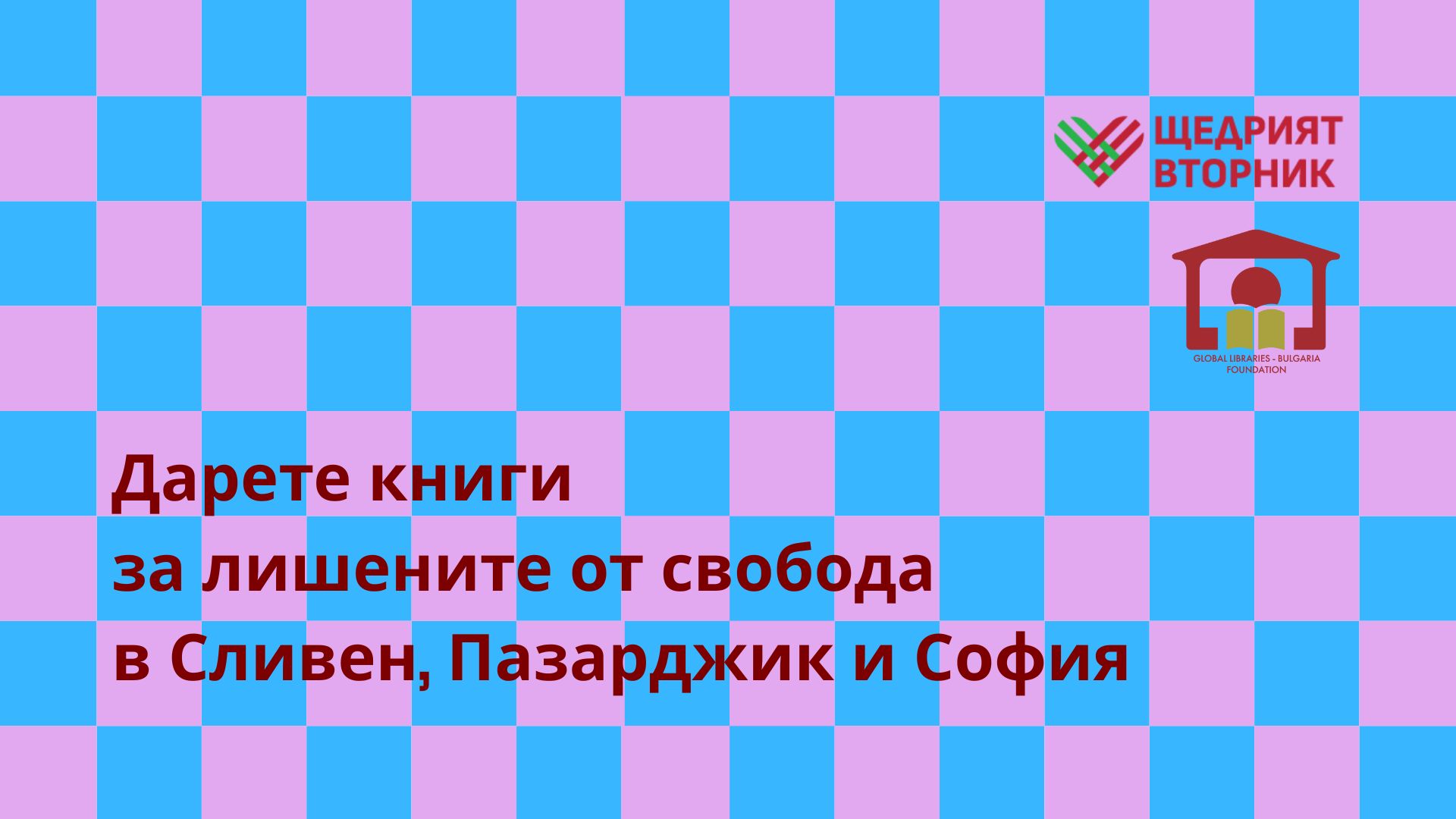Лишени от свобода в София, Сливен и Пазарджик се срещат със съвременни български писатели 