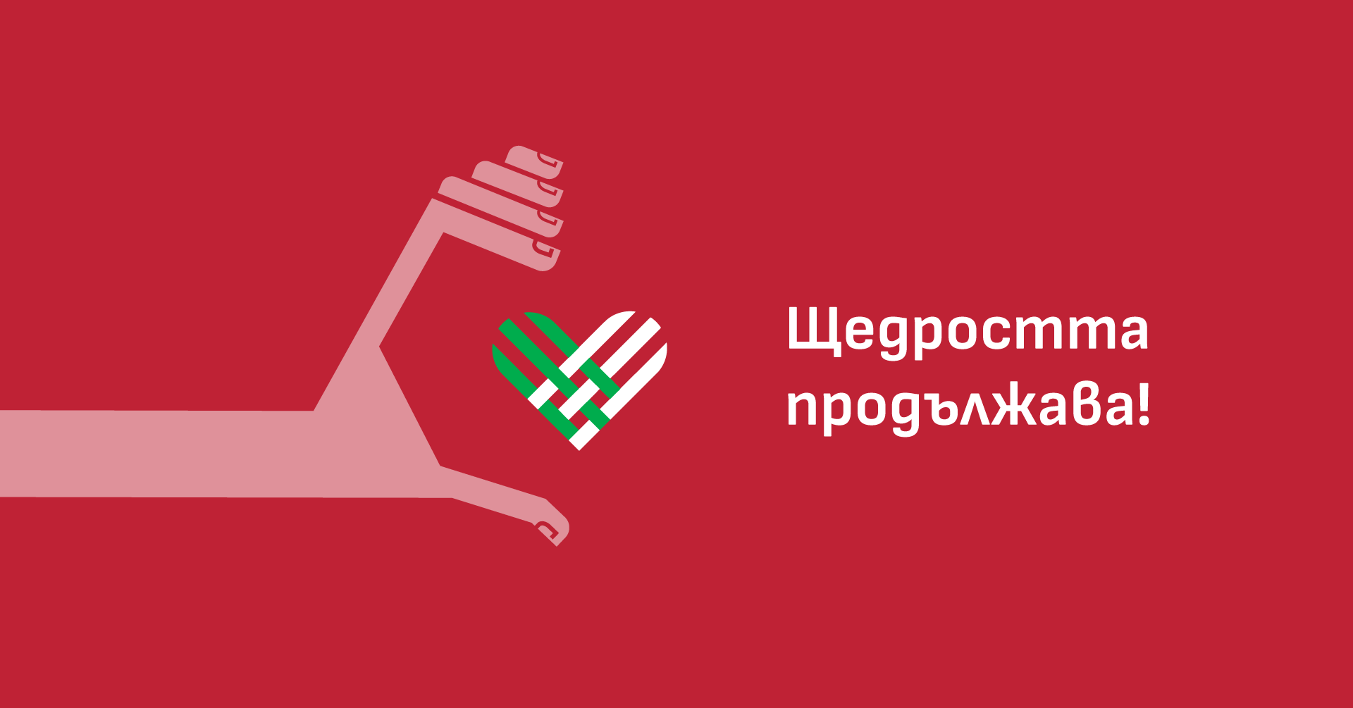 Близо 345 000 лева бяха дарени за добри каузи на #ЩедриятВторник и щедростта продължава